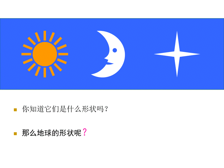 粤教版地理七年级上册1.1地球的形状和大小课件3_第3页