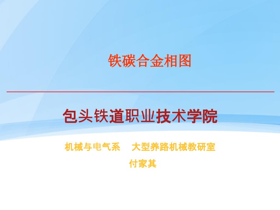 铁碳合金相图分析说课教学设计ppt课件_第1页