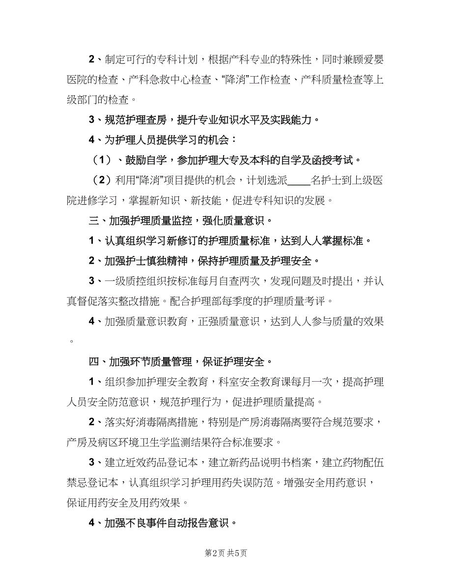 妇产科优质护理服务计划范文（二篇）.doc_第2页