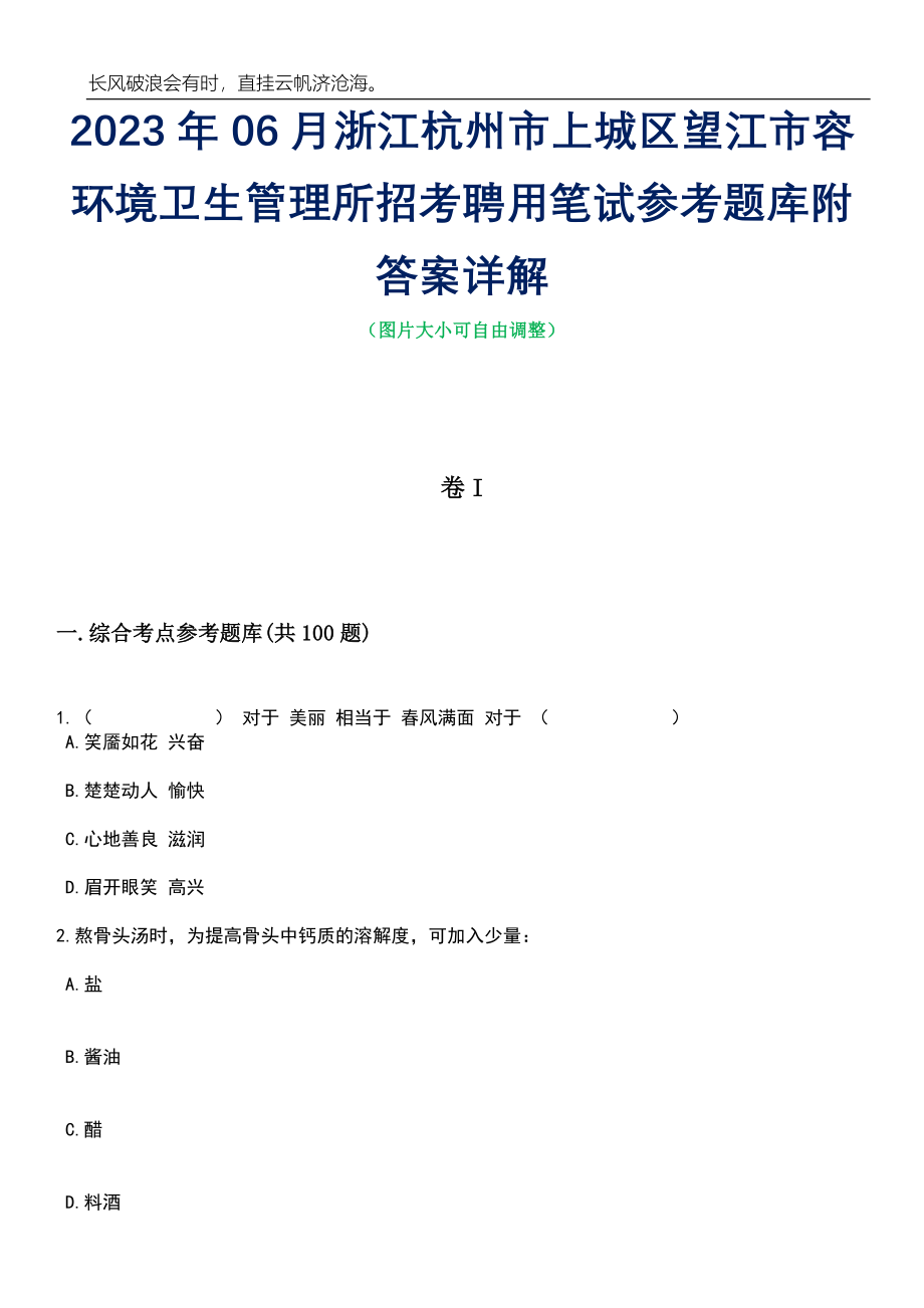 2023年06月浙江杭州市上城区望江市容环境卫生管理所招考聘用笔试参考题库附答案详解_第1页