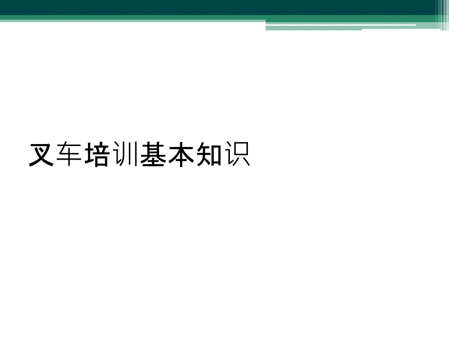 叉车培训基本知识_第1页