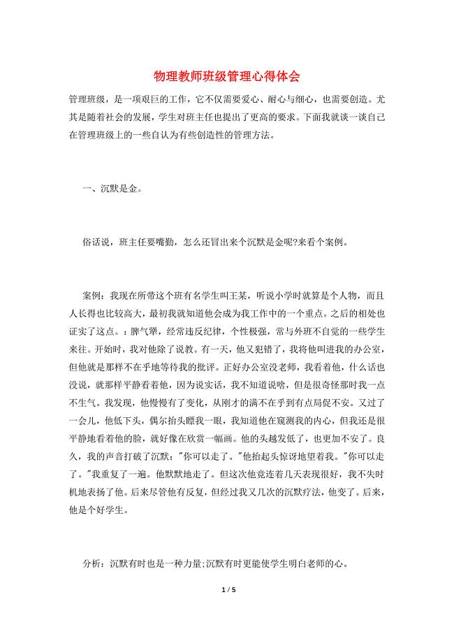 物理教师班级管理心得体会.doc