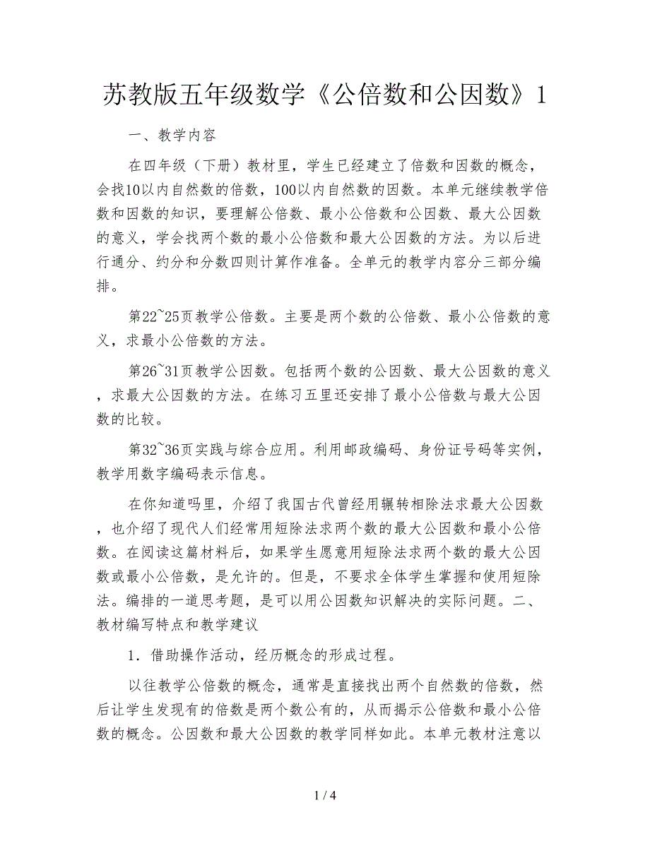 苏教版五年级数学《公倍数和公因数》1.doc_第1页