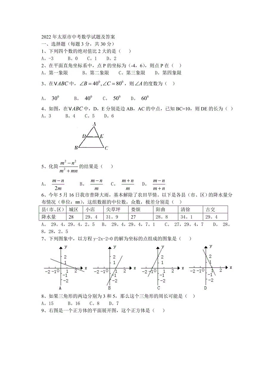 2022年太原市中考数学试卷及解析_第1页