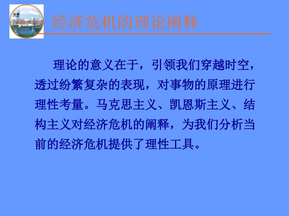 经济危机：理论阐释与战略管理_第3页