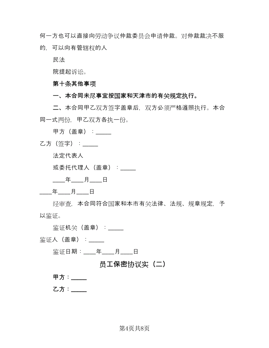 员工保密协议实（2篇）.doc_第4页