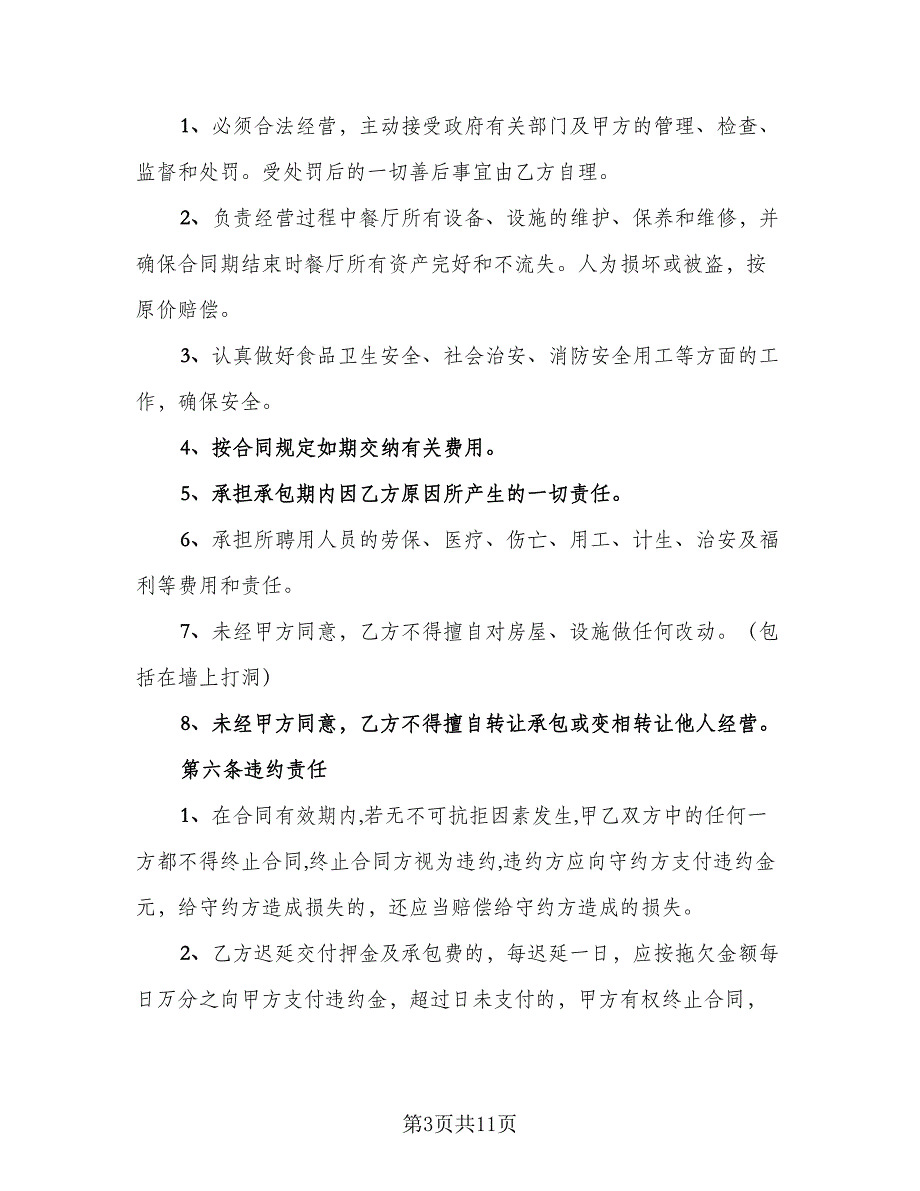 关于饭店承包经营合同模板（三篇）.doc_第3页