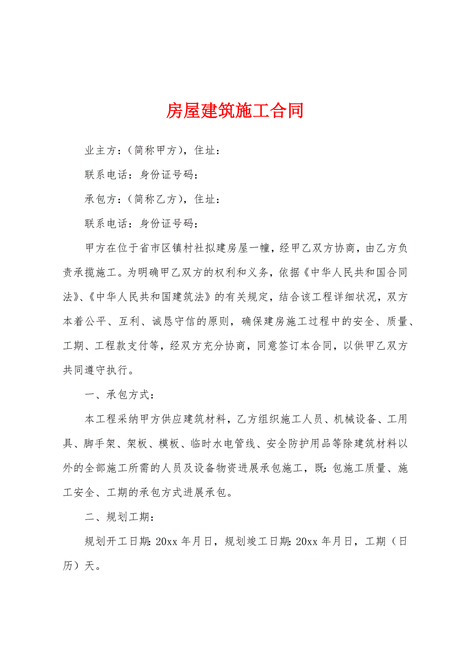 房屋建筑施工合同.docx_第1页