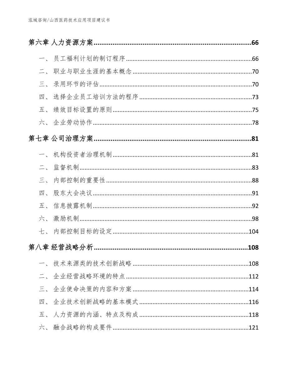 山西医药技术应用项目建议书_第5页