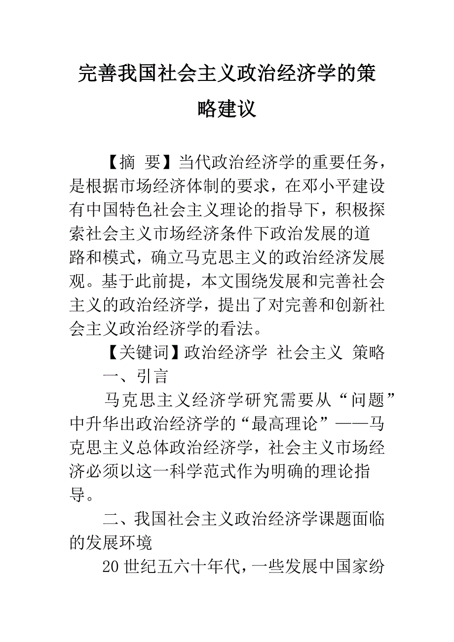 完善我国社会主义政治经济学的策略建议.docx_第1页