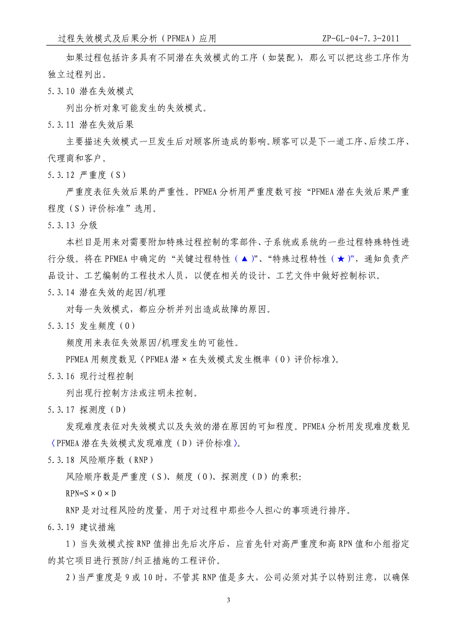 04过程失效模式及后果分析FMEA应用1.doc_第3页