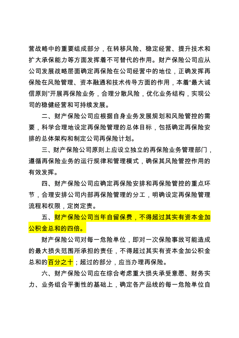 财产保险公司再保险管理规范_第2页