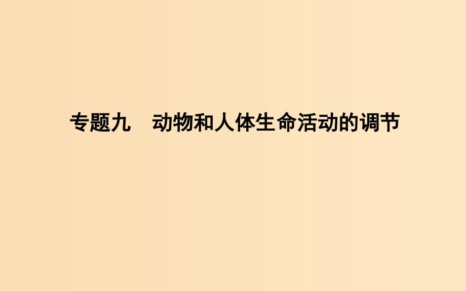 2019版高考生物二轮复习 第一部分 专题突破 专题九 动物和人体生命活动的调节课件.ppt_第1页