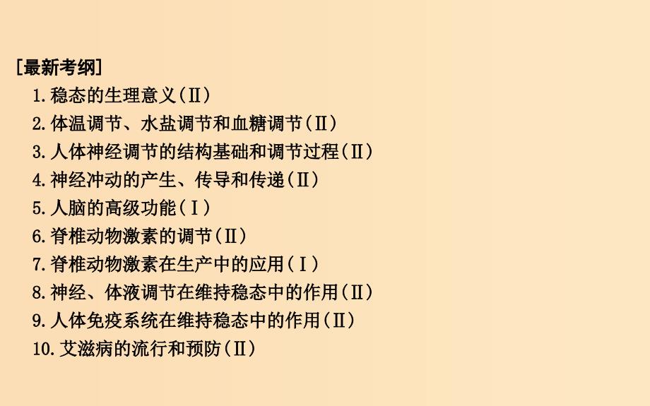 2019版高考生物二轮复习 第一部分 专题突破 专题九 动物和人体生命活动的调节课件.ppt_第2页