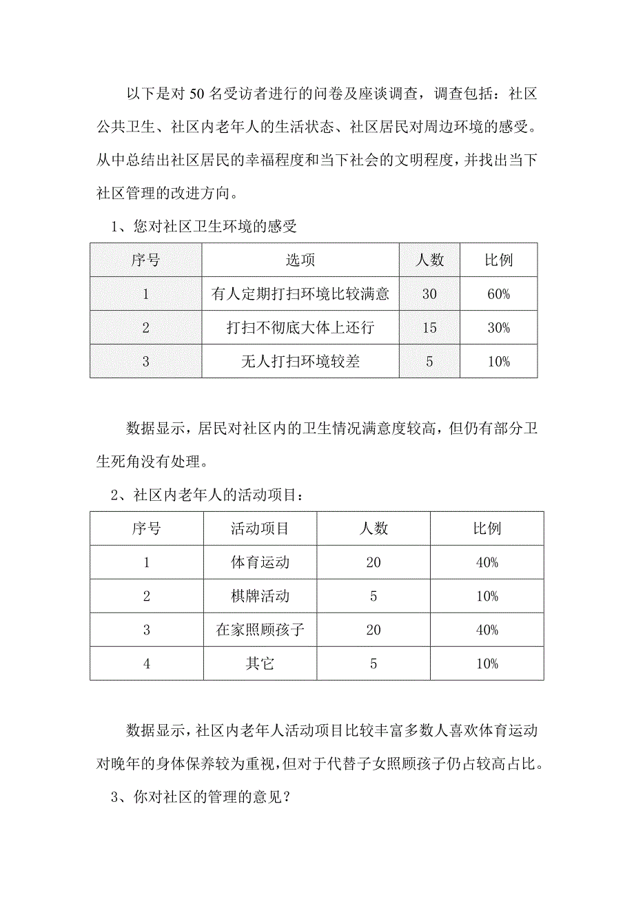 天津广播电视大学行政管理专业本科社会调查报告.doc_第2页