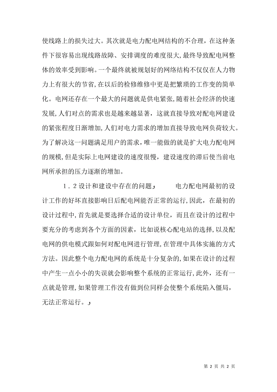 电力配网存在的问题及处理策略_第2页