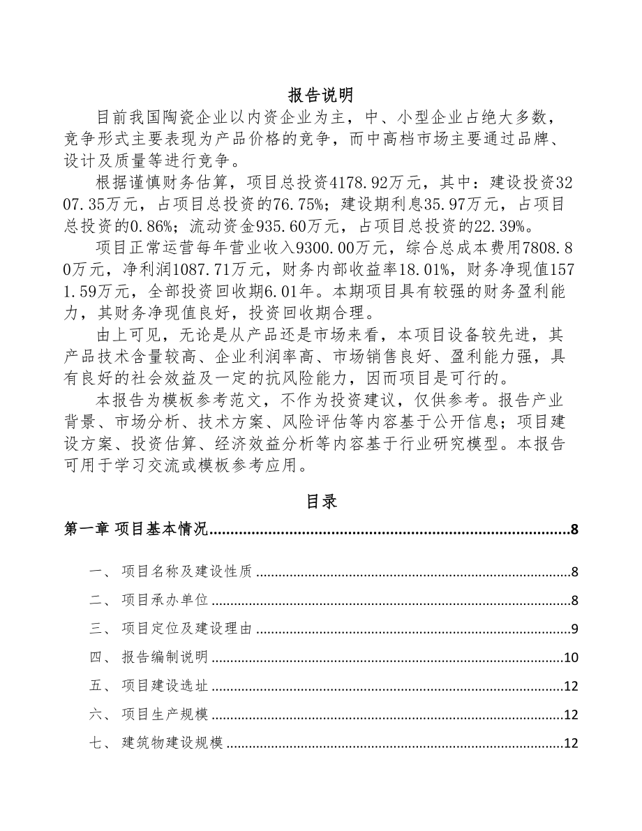 吉林省日用陶瓷项目可行性研究报告(DOC 78页)_第1页