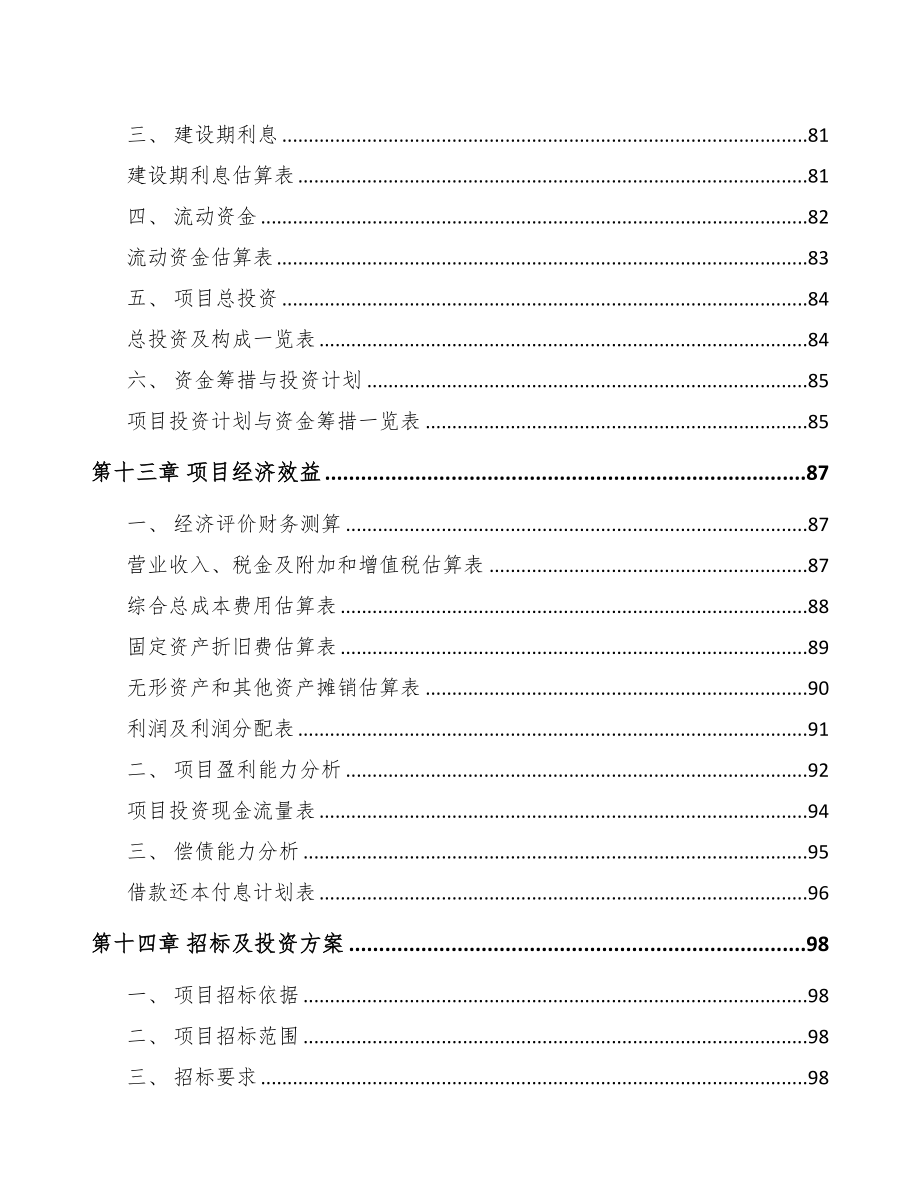 吉林省日用陶瓷项目可行性研究报告(DOC 78页)_第5页