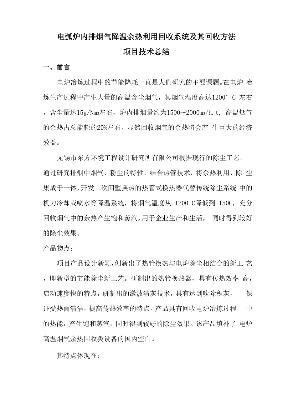 电弧炉内排烟气降温余热利用回收系统及其回收方法项目技术总结_第1页