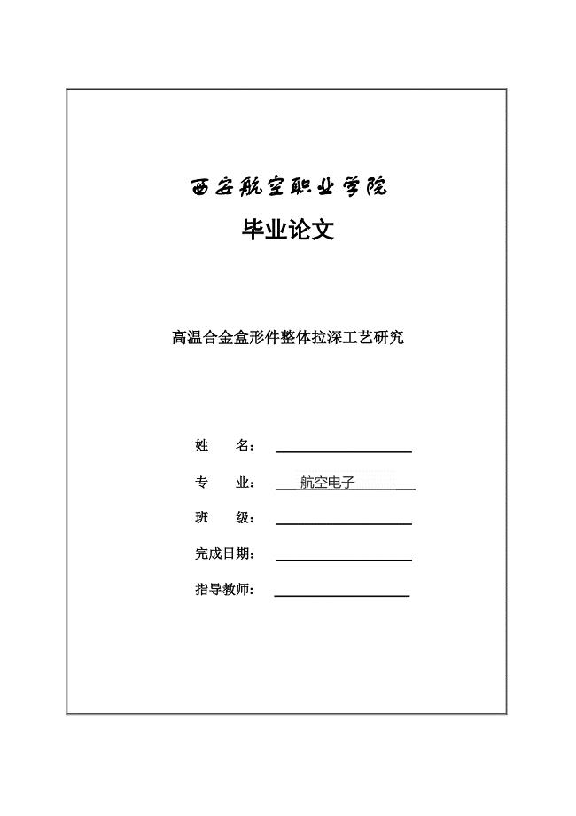 毕业论文范文——高温合金盒形件整体拉深工艺研究