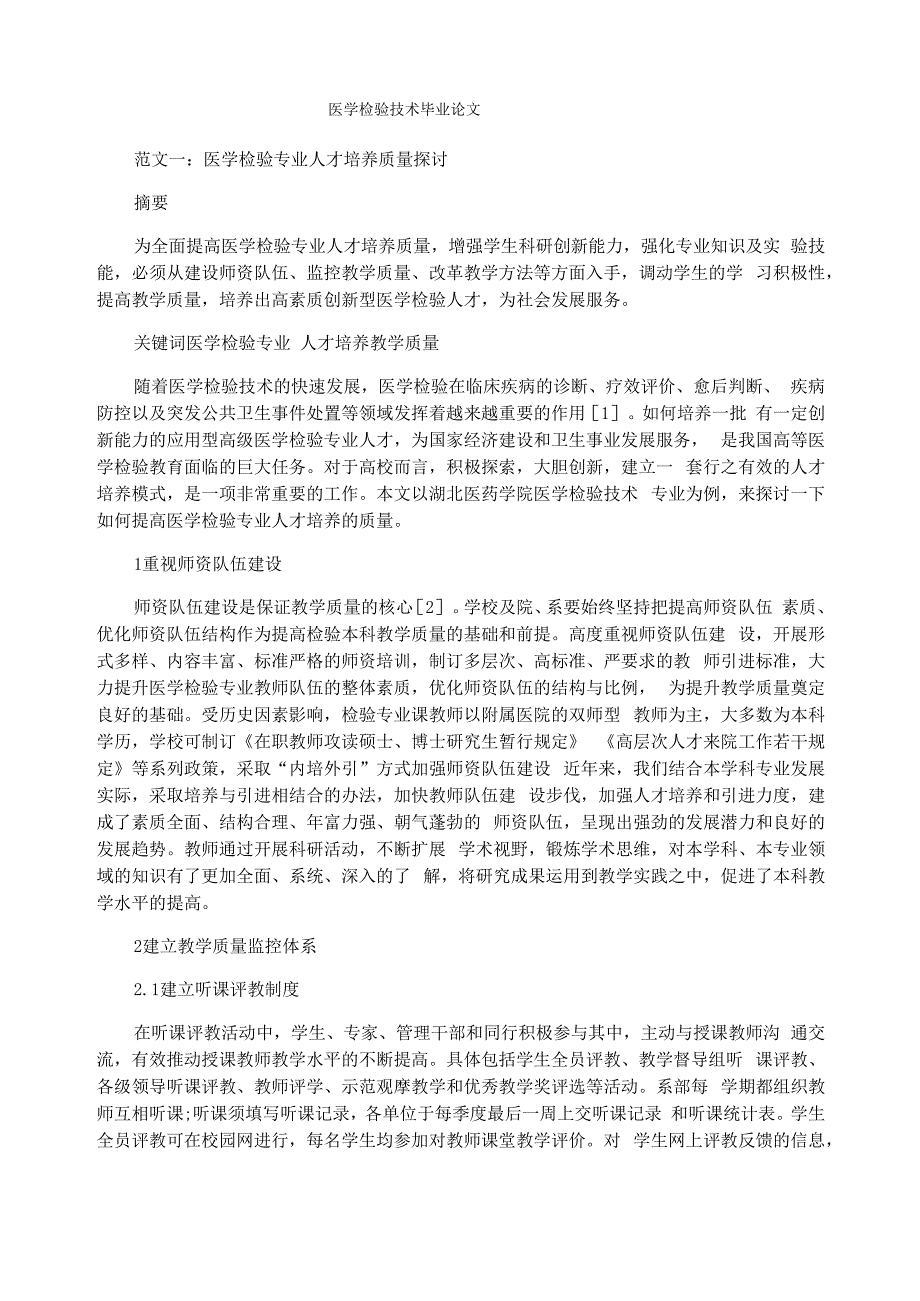 医学检验技术毕业论文_第1页