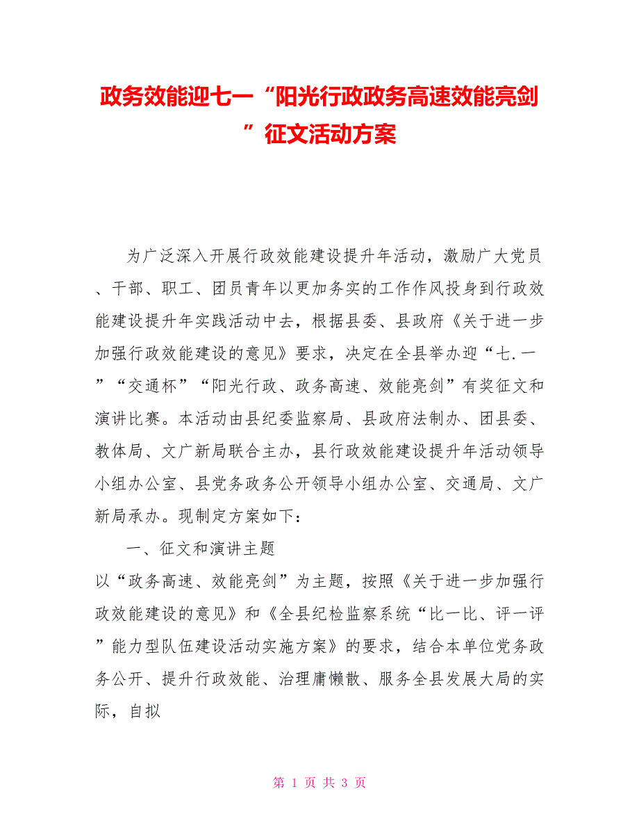 政务效能迎七一“阳光行政政务高速效能亮剑”征文活动方案_第1页