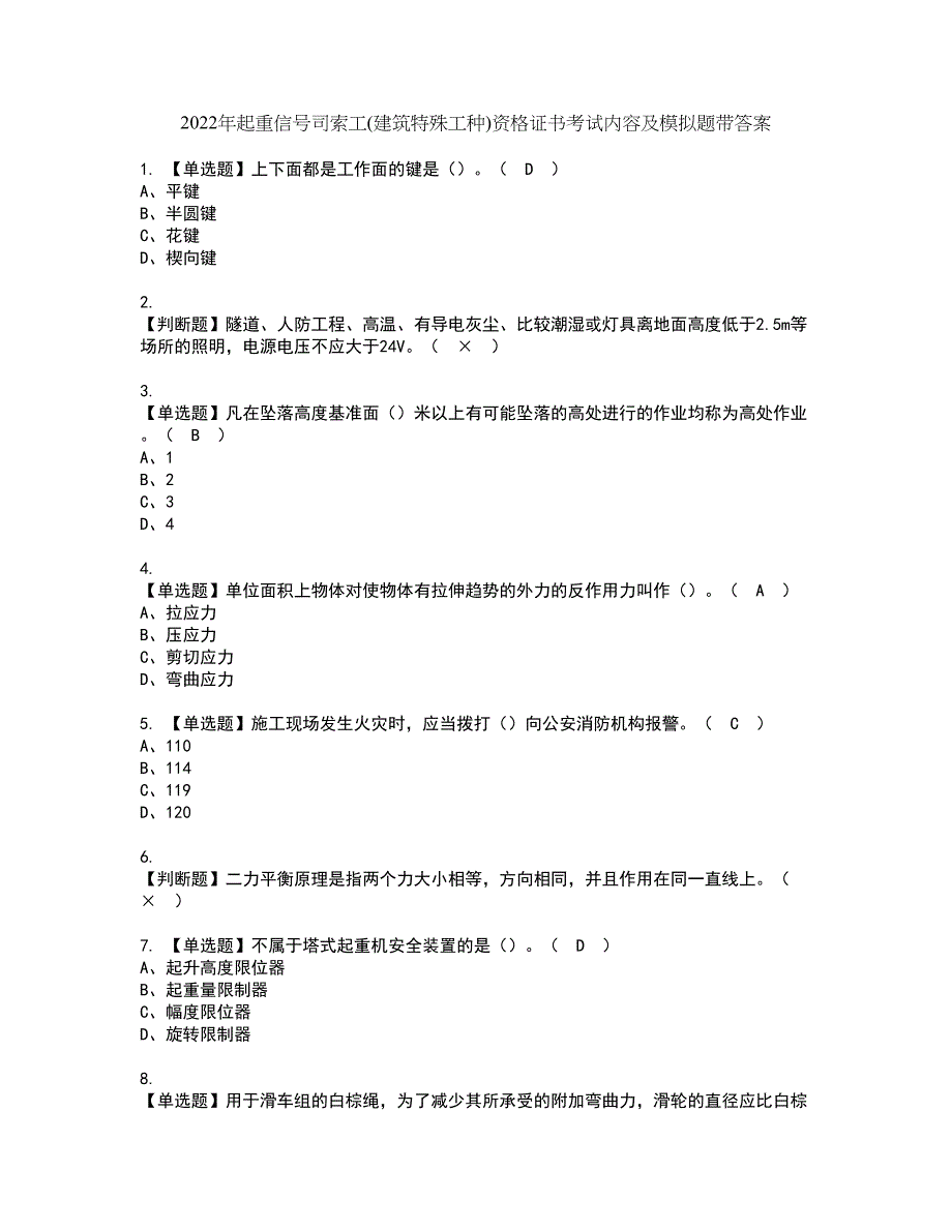 2022年起重信号司索工(建筑特殊工种)资格证书考试内容及模拟题带答案点睛卷79_第1页