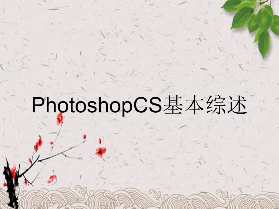 PhotoshopCS基本综述_第1页