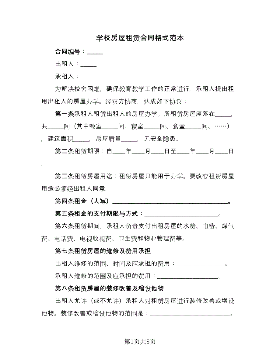 学校房屋租赁合同格式范本（4篇）.doc_第1页