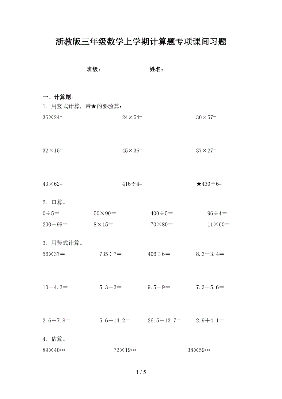 浙教版三年级数学上学期计算题专项课间习题_第1页