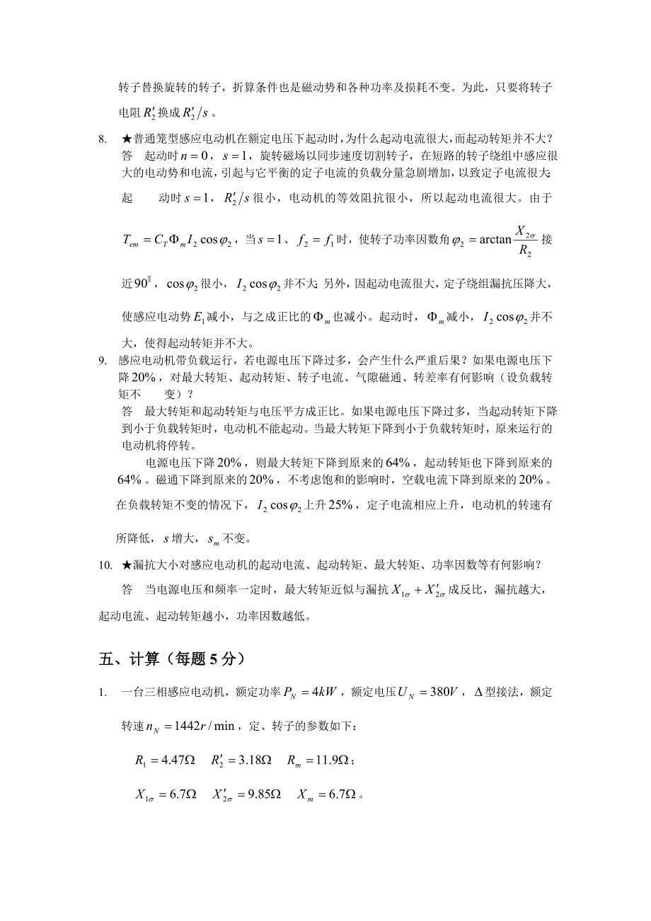 第四章三相异步电动机试题与答案_第5页