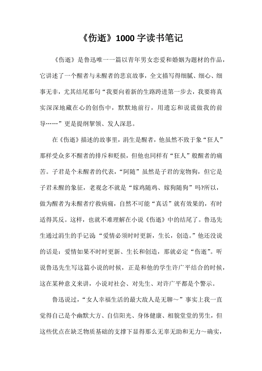 《伤逝》1000字读书笔记_第1页