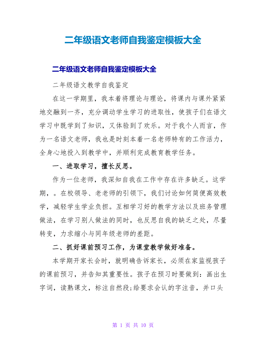 二年级语文教师自我鉴定模板大全_第1页