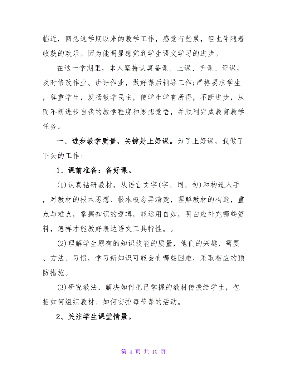 二年级语文教师自我鉴定模板大全_第4页