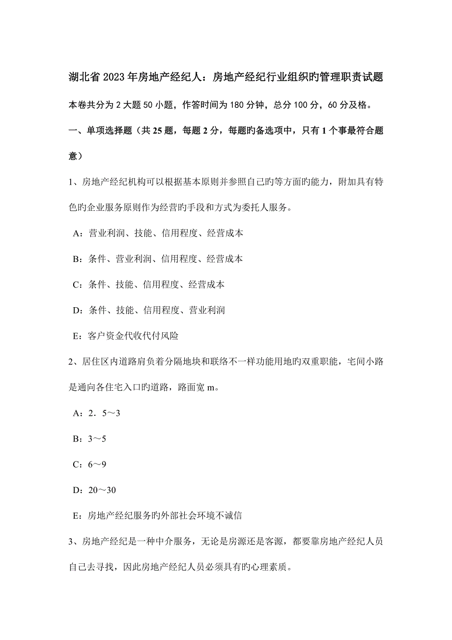 2023年湖北省房地产经纪人房地产经纪行业组织的管理职责试题.doc_第1页