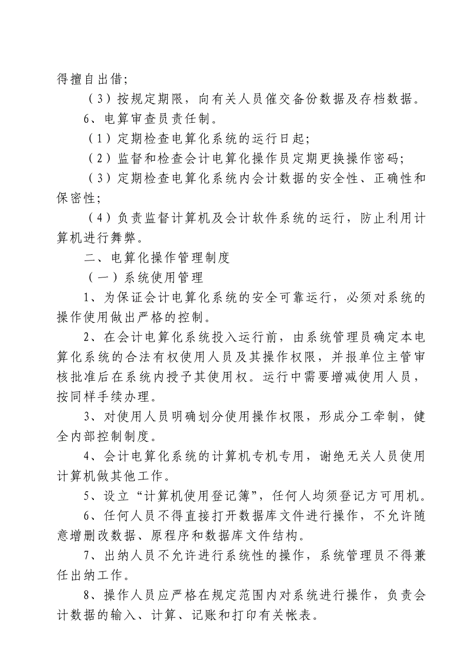 会计电算化内部管理制度1.doc_第5页