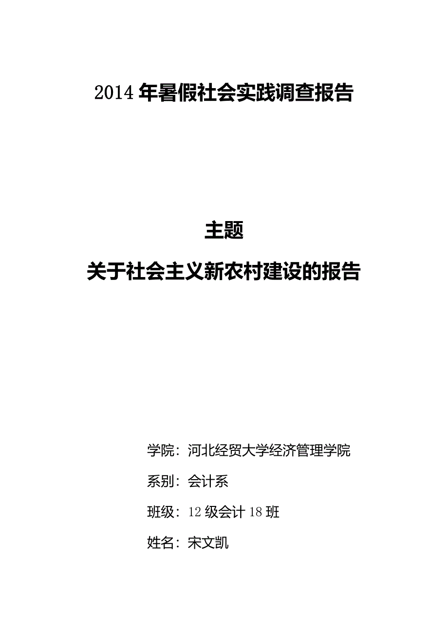 社会实践报告-新农村建设(共6页)_第1页