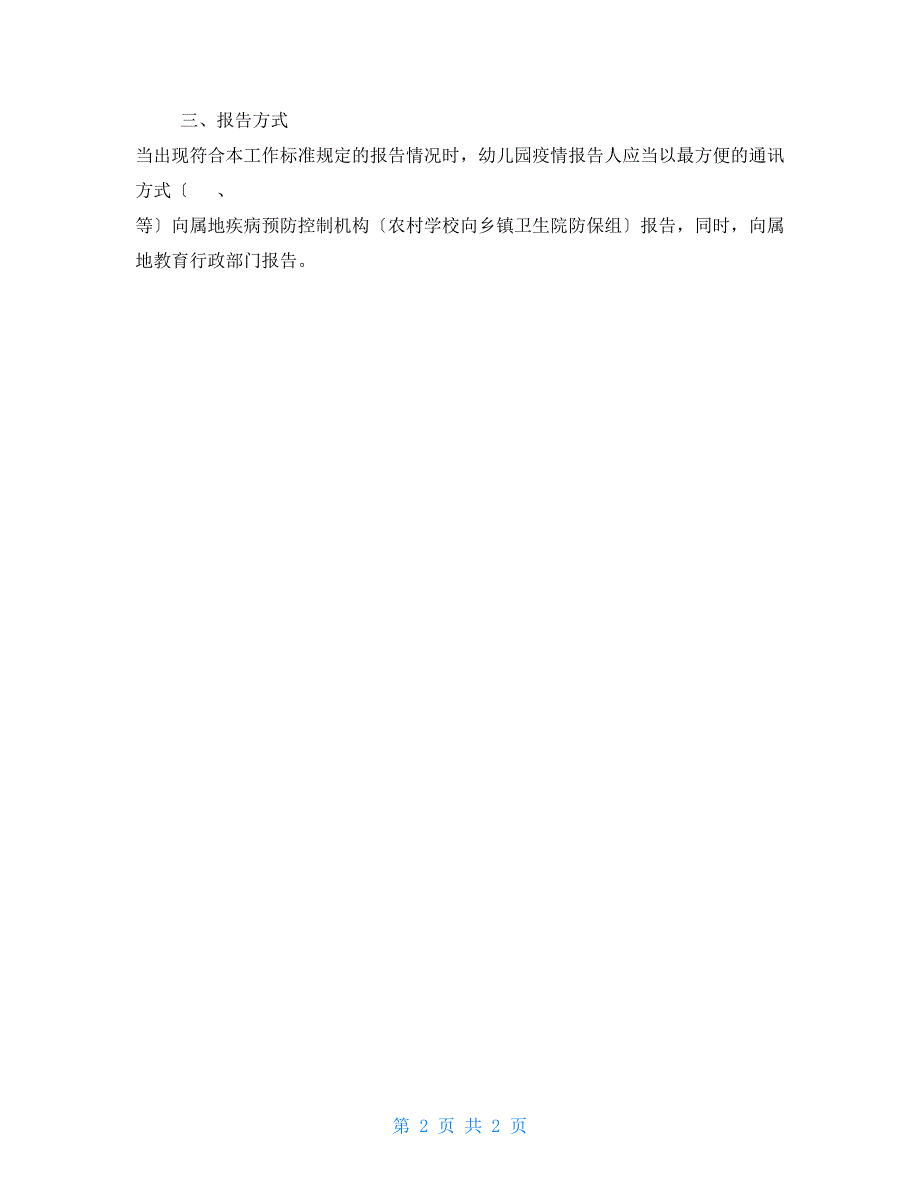 传染病疫情突发公共卫生事件报告制度教师因病缺勤登记追踪制度_第2页