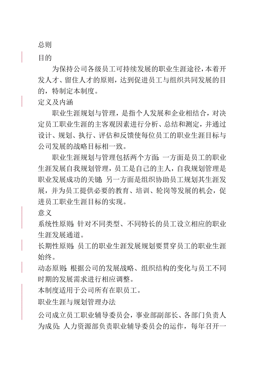 XX有限责任公司员工职业生涯规划与管理制度_第3页