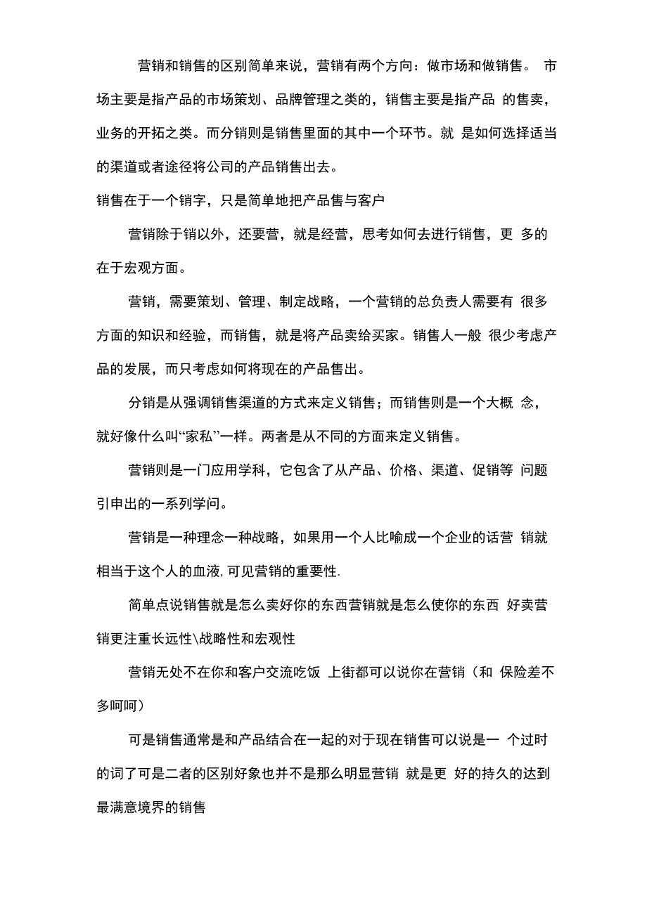 销售与营销的区别_第1页