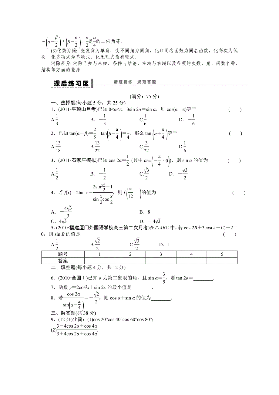 【名校精品】高考数学人教A版理科含答案导学案【第四章】三角函数、解三角形 学案22_第4页