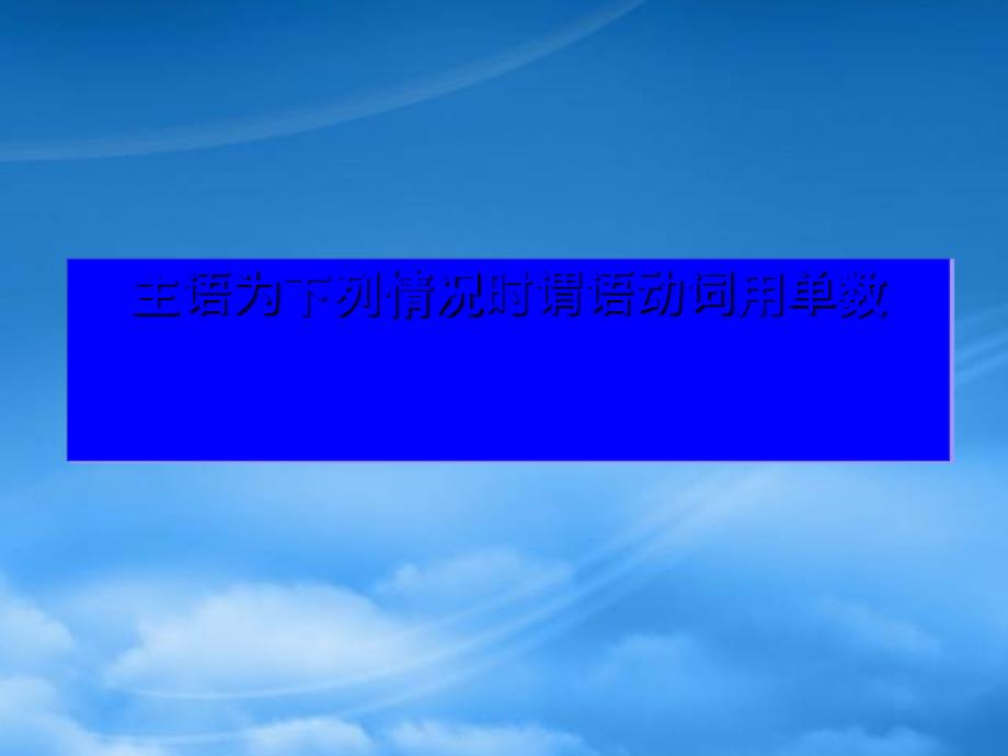 高三英语语法 主谓一致 新课标 人教_第2页