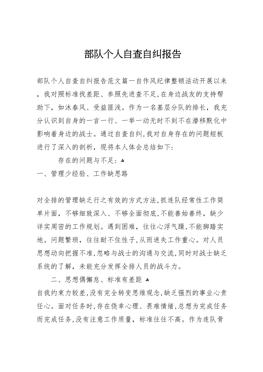 部队个人自查自纠报告_第1页