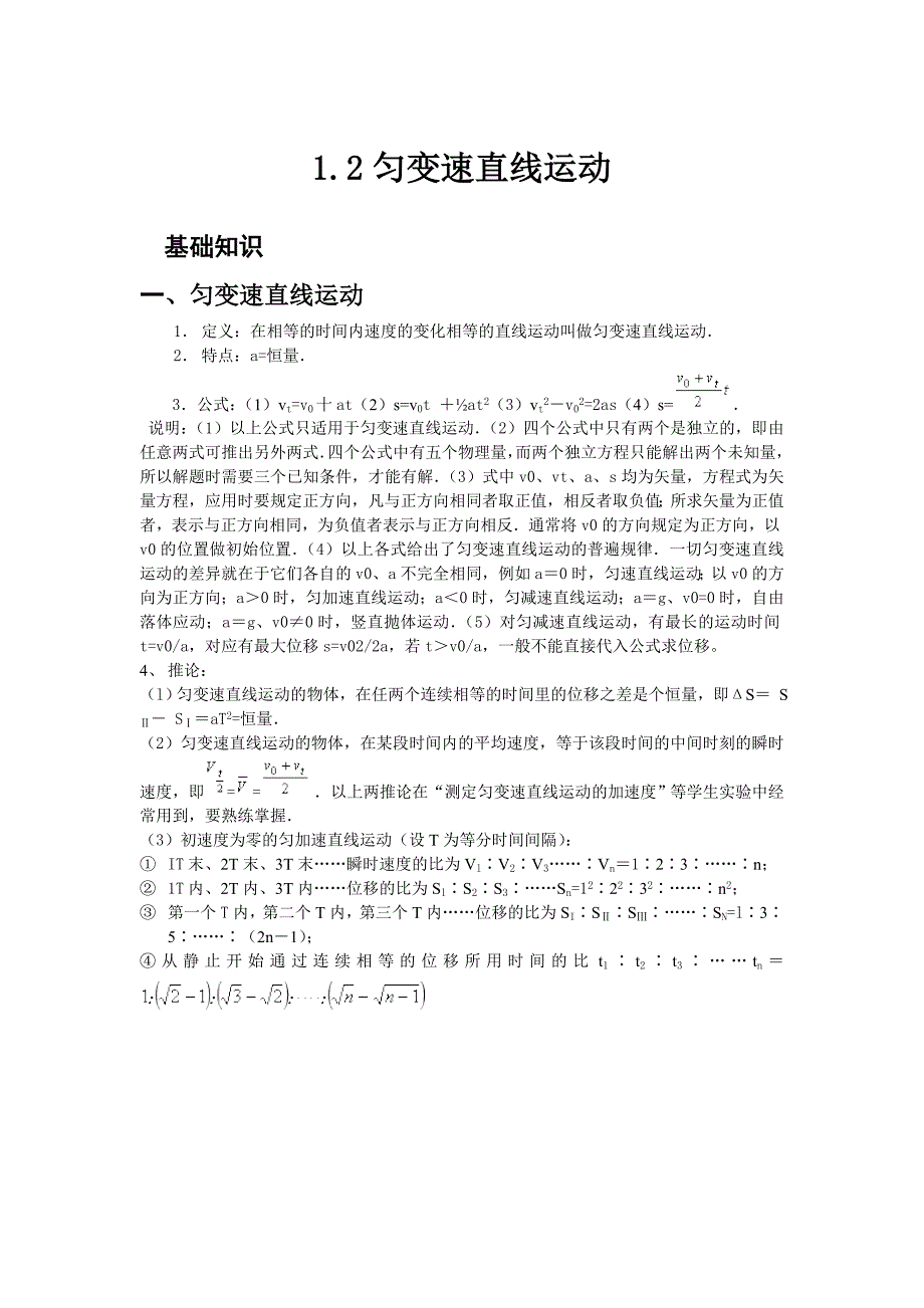 专题1.2 匀变速直线运动 高考一轮复习[课堂教育]_第1页