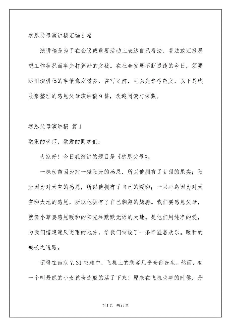 感恩父母演讲稿汇编9篇_第1页