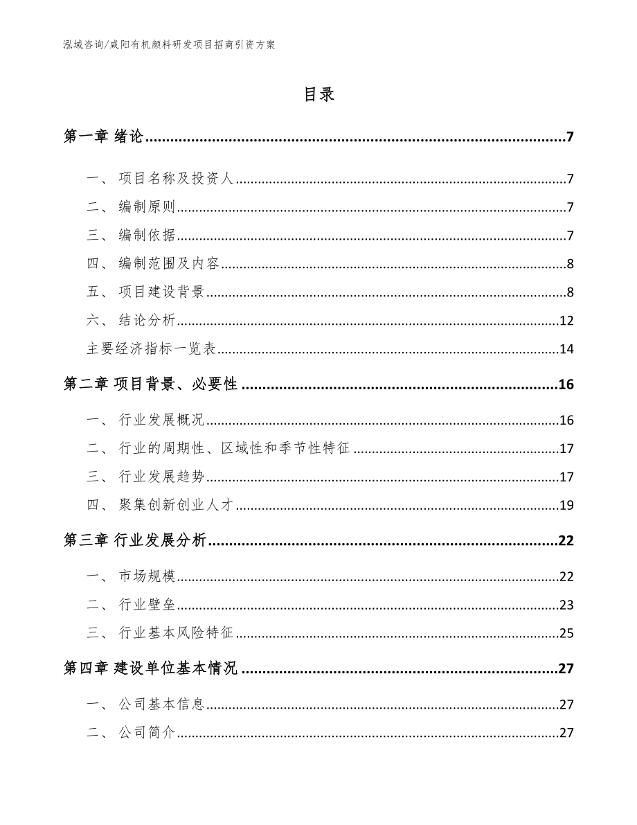 咸阳有机颜料研发项目招商引资方案（模板参考）_第1页