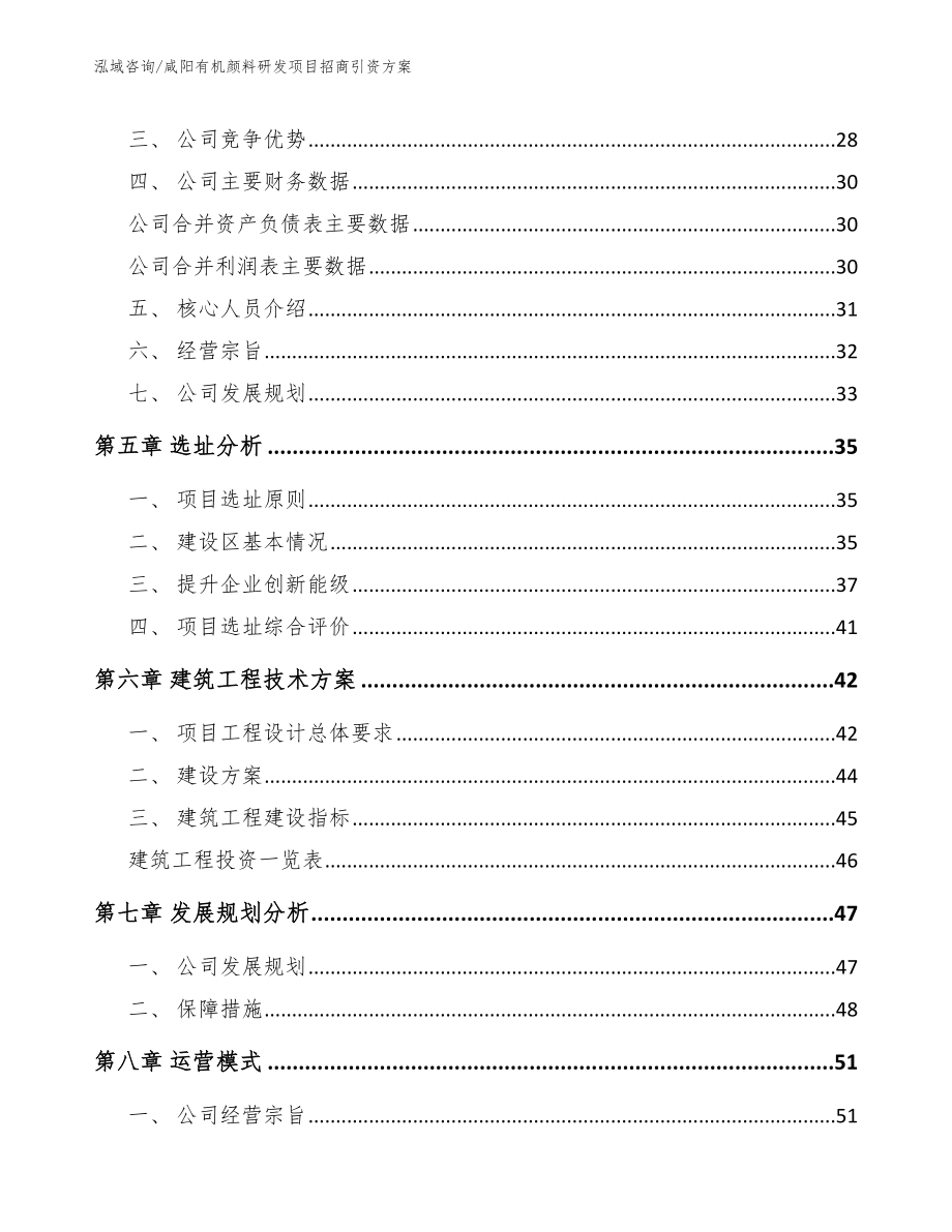 咸阳有机颜料研发项目招商引资方案（模板参考）_第2页