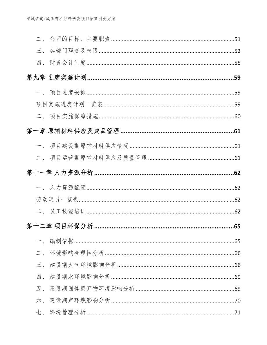 咸阳有机颜料研发项目招商引资方案（模板参考）_第3页