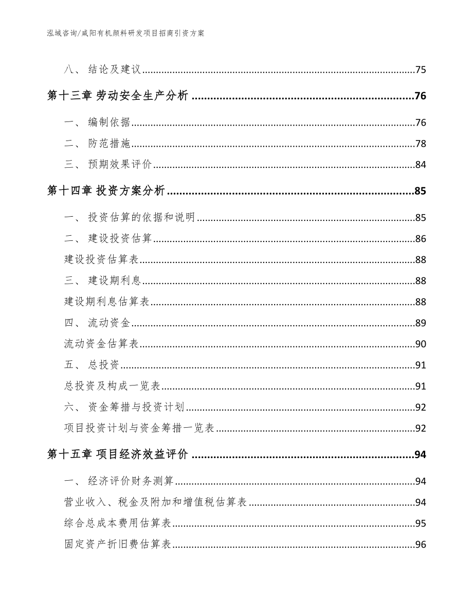 咸阳有机颜料研发项目招商引资方案（模板参考）_第4页