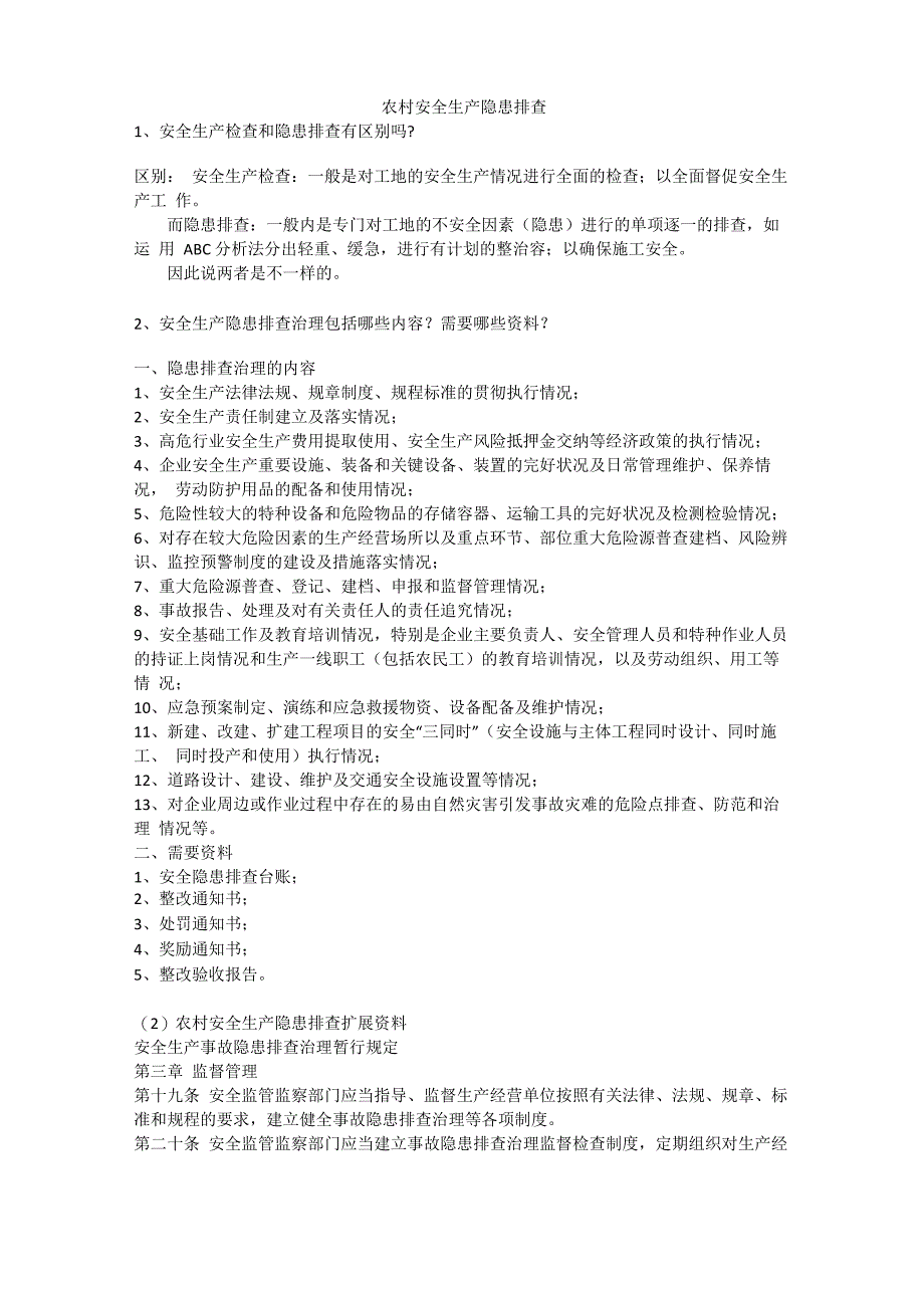 农村安全生产隐患排查安全生产_第1页